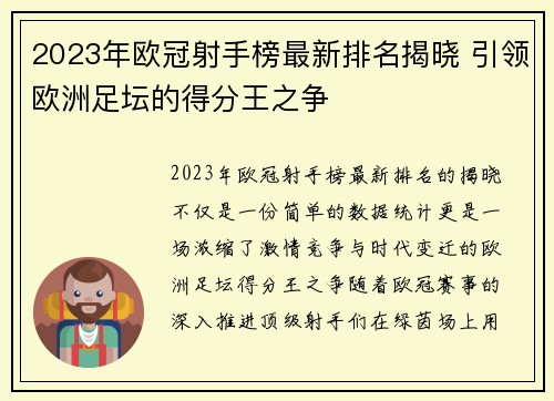 2023年欧冠射手榜最新排名揭晓 引领欧洲足坛的得分王之争 2023年欧冠射手榜最新排名揭晓 引领欧洲足坛的得分王之争