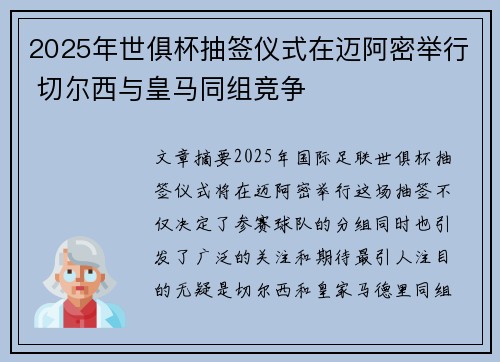 2025年世俱杯抽签仪式在迈阿密举行 切尔西与皇马同组竞争 2025年世俱杯抽签仪式在迈阿密举行 切尔西与皇马同组竞争