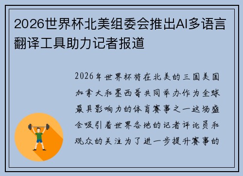 2026世界杯北美组委会推出AI多语言翻译工具助力记者报道 2026世界杯北美组委会推出AI多语言翻译工具助力记者报道