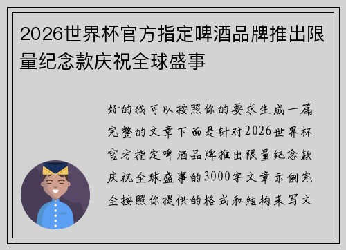 2026世界杯官方指定啤酒品牌推出限量纪念款庆祝全球盛事