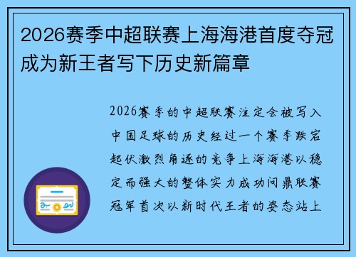 2026赛季中超联赛上海海港首度夺冠成为新王者写下历史新篇章 2026赛季中超联赛上海海港首度夺冠成为新王者写下历史新篇章