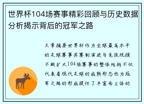 世界杯104场赛事精彩回顾与历史数据分析揭示背后的冠军之路