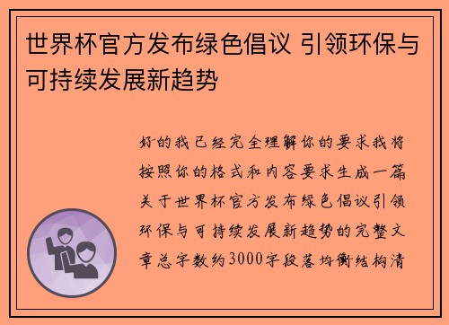 世界杯官方发布绿色倡议 引领环保与可持续发展新趋势 世界杯官方发布绿色倡议 引领环保与可持续发展新趋势