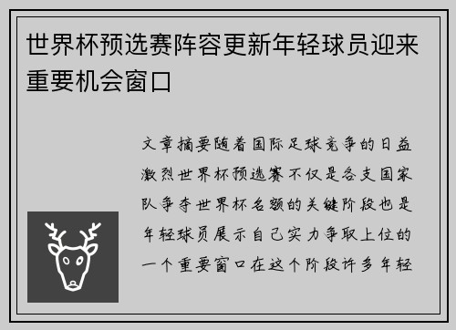 世界杯预选赛阵容更新年轻球员迎来重要机会窗口 世界杯预选赛阵容更新年轻球员迎来重要机会窗口