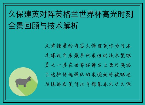 久保建英对阵英格兰世界杯高光时刻全景回顾与技术解析 久保建英对阵英格兰世界杯高光时刻全景回顾与技术解析