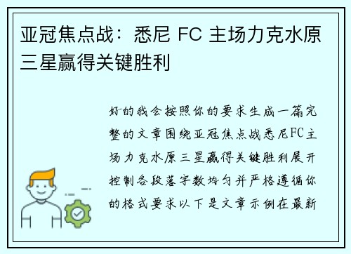 亚冠焦点战:悉尼 FC 主场力克水原三星赢得关键胜利 亚冠焦点战:悉尼 FC 主场力克水原三星赢得关键胜利