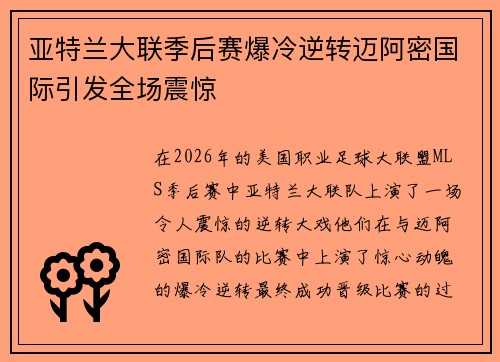 亚特兰大联季后赛爆冷逆转迈阿密国际引发全场震惊 亚特兰大联季后赛爆冷逆转迈阿密国际引发全场震惊