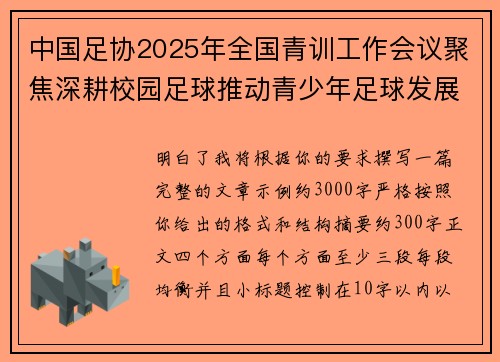 中国足协2025年全国青训工作会议聚焦深耕校园足球推动青少年足球发展 中国足协2025年全国青训工作会议聚焦深耕校园足球推动青少年足球发展