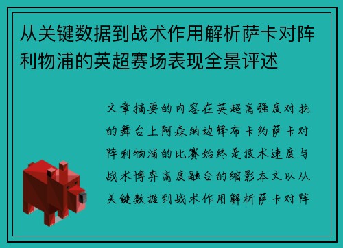 从关键数据到战术作用解析萨卡对阵利物浦的英超赛场表现全景评述 从关键数据到战术作用解析萨卡对阵利物浦的英超赛场表现全景评述