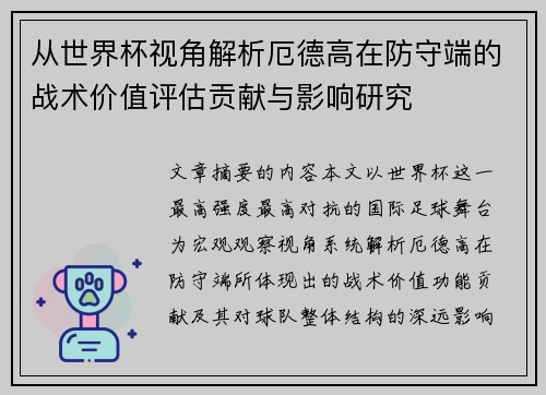 从世界杯视角解析厄德高在防守端的战术价值评估贡献与影响研究 从世界杯视角解析厄德高在防守端的战术价值评估贡献与影响研究
