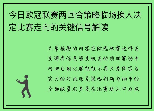 今日欧冠联赛两回合策略临场换人决定比赛走向的关键信号解读 今日欧冠联赛两回合策略临场换人决定比赛走向的关键信号解读
