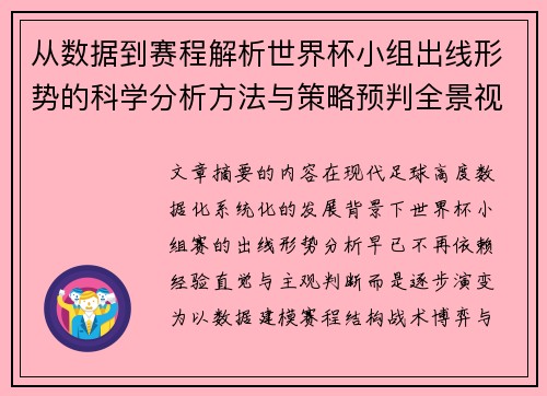 从数据到赛程解析世界杯小组出线形势的科学分析方法与策略预判全景视角 从数据到赛程解析世界杯小组出线形势的科学分析方法与策略预判全景视角