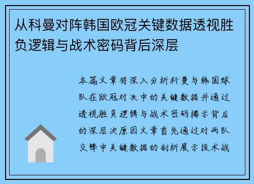 从科曼对阵韩国欧冠关键数据透视胜负逻辑与战术密码背后深层 从科曼对阵韩国欧冠关键数据透视胜负逻辑与战术密码背后深层