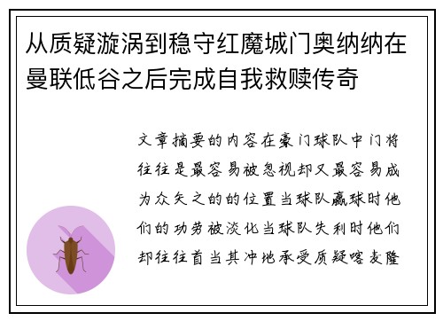 从质疑漩涡到稳守红魔城门奥纳纳在曼联低谷之后完成自我救赎传奇 从质疑漩涡到稳守红魔城门奥纳纳在曼联低谷之后完成自我救赎传奇