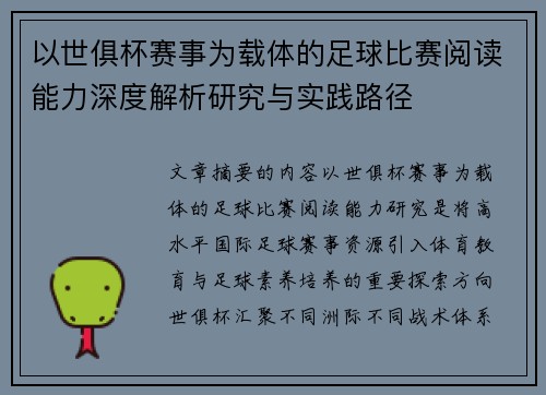 以世俱杯赛事为载体的足球比赛阅读能力深度解析研究与实践路径 以世俱杯赛事为载体的足球比赛阅读能力深度解析研究与实践路径