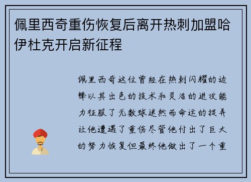 佩里西奇重伤恢复后离开热刺加盟哈伊杜克开启新征程 佩里西奇重伤恢复后离开热刺加盟哈伊杜克开启新征程