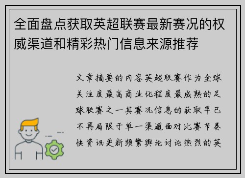 全面盘点获取英超联赛最新赛况的权威渠道和精彩热门信息来源推荐