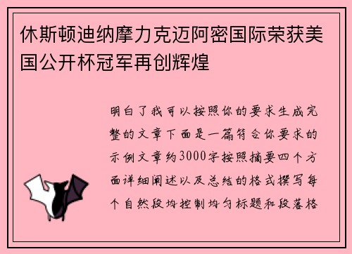 休斯顿迪纳摩力克迈阿密国际荣获美国公开杯冠军再创辉煌 休斯顿迪纳摩力克迈阿密国际荣获美国公开杯冠军再创辉煌