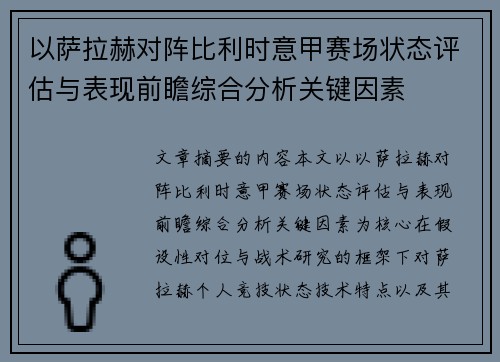以萨拉赫对阵比利时意甲赛场状态评估与表现前瞻综合分析关键因素 以萨拉赫对阵比利时意甲赛场状态评估与表现前瞻综合分析关键因素