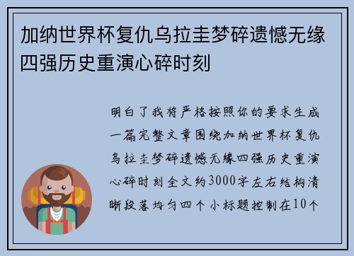加纳世界杯复仇乌拉圭梦碎遗憾无缘四强历史重演心碎时刻