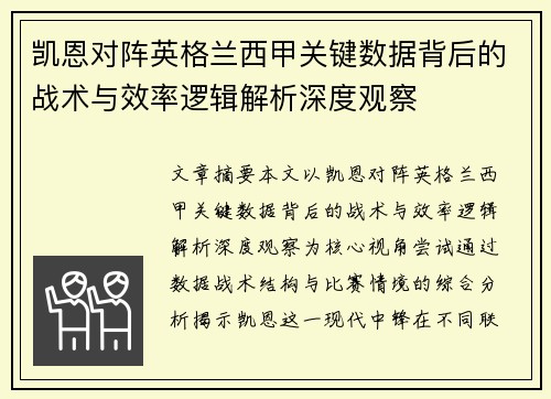 凯恩对阵英格兰西甲关键数据背后的战术与效率逻辑解析深度观察