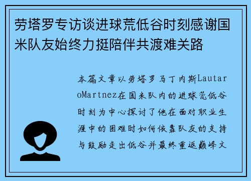 劳塔罗专访谈进球荒低谷时刻感谢国米队友始终力挺陪伴共渡难关路 劳塔罗专访谈进球荒低谷时刻感谢国米队友始终力挺陪伴共渡难关路