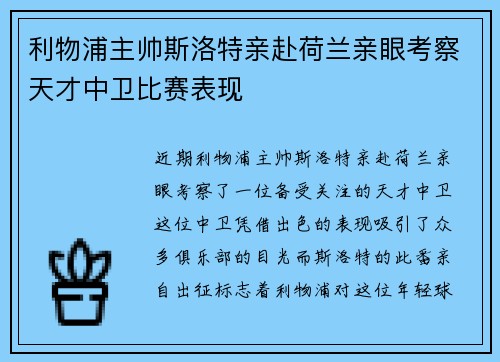 利物浦主帅斯洛特亲赴荷兰亲眼考察天才中卫比赛表现 利物浦主帅斯洛特亲赴荷兰亲眼考察天才中卫比赛表现