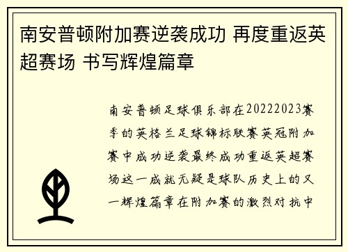 南安普顿附加赛逆袭成功 再度重返英超赛场 书写辉煌篇章 南安普顿附加赛逆袭成功 再度重返英超赛场 书写辉煌篇章