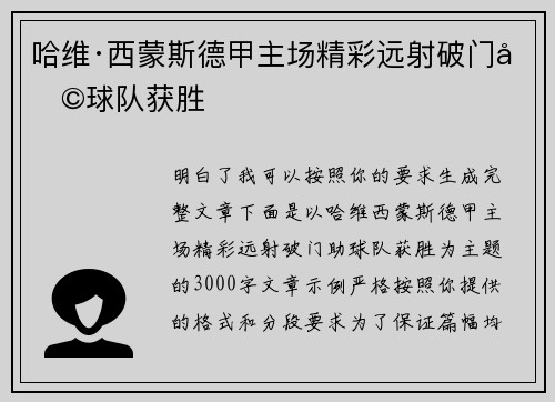 哈维·西蒙斯德甲主场精彩远射破门助球队获胜
