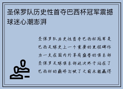 圣保罗队历史性首夺巴西杯冠军震撼球迷心潮澎湃