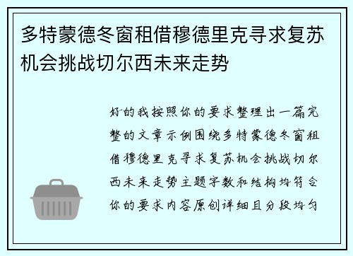 多特蒙德冬窗租借穆德里克寻求复苏机会挑战切尔西未来走势