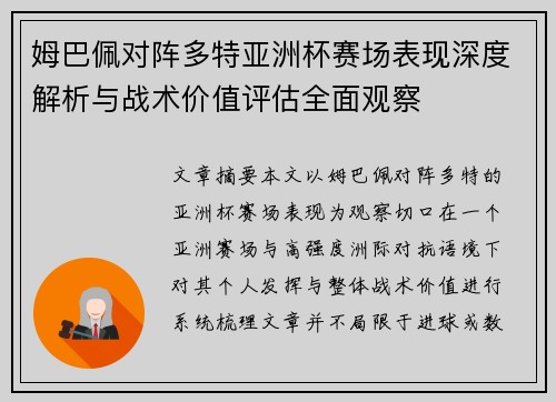 姆巴佩对阵多特亚洲杯赛场表现深度解析与战术价值评估全面观察 姆巴佩对阵多特亚洲杯赛场表现深度解析与战术价值评估全面观察