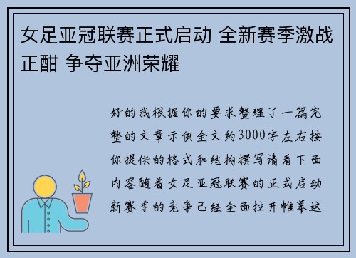 女足亚冠联赛正式启动 全新赛季激战正酣 争夺亚洲荣耀