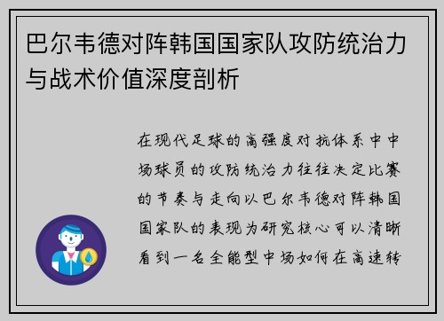 巴尔韦德对阵韩国国家队攻防统治力与战术价值深度剖析 巴尔韦德对阵韩国国家队攻防统治力与战术价值深度剖析