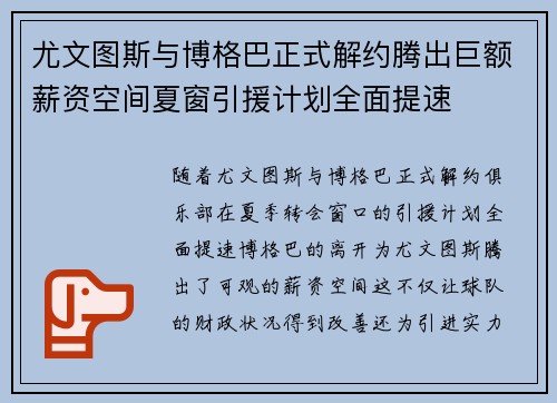 尤文图斯与博格巴正式解约腾出巨额薪资空间夏窗引援计划全面提速