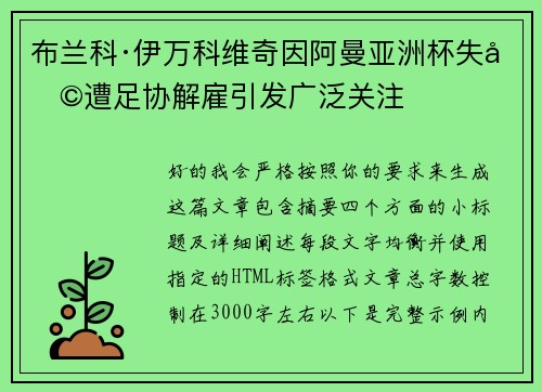 布兰科·伊万科维奇因阿曼亚洲杯失利遭足协解雇引发广泛关注 布兰科·伊万科维奇因阿曼亚洲杯失利遭足协解雇引发广泛关注
