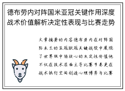 德布劳内对阵国米亚冠关键作用深度战术价值解析决定性表现与比赛走势 德布劳内对阵国米亚冠关键作用深度战术价值解析决定性表现与比赛走势