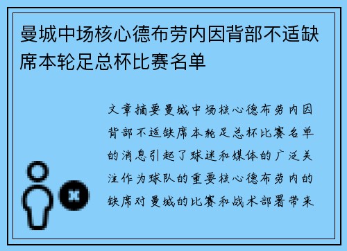 曼城中场核心德布劳内因背部不适缺席本轮足总杯比赛名单 曼城中场核心德布劳内因背部不适缺席本轮足总杯比赛名单