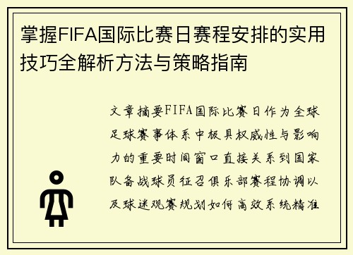 掌握FIFA国际比赛日赛程安排的实用技巧全解析方法与策略指南