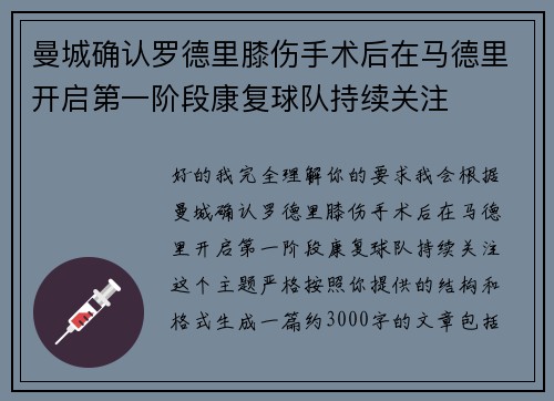 曼城确认罗德里膝伤手术后在马德里开启第一阶段康复球队持续关注