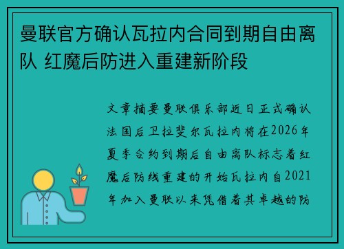 曼联官方确认瓦拉内合同到期自由离队 红魔后防进入重建新阶段 曼联官方确认瓦拉内合同到期自由离队 红魔后防进入重建新阶段
