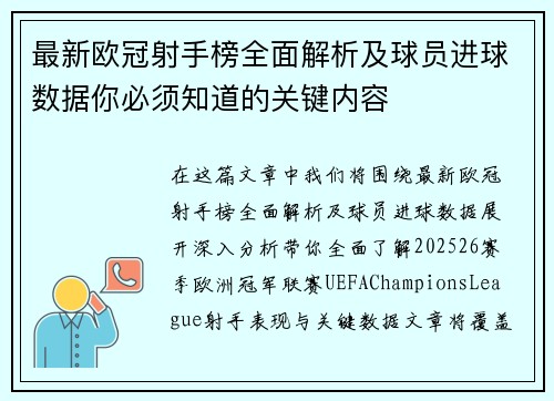 最新欧冠射手榜全面解析及球员进球数据你必须知道的关键内容 最新欧冠射手榜全面解析及球员进球数据你必须知道的关键内容