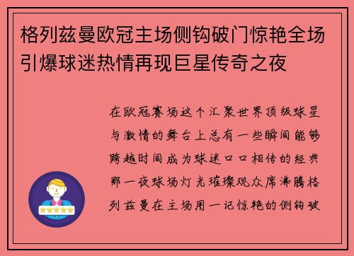 格列兹曼欧冠主场侧钩破门惊艳全场引爆球迷热情再现巨星传奇之夜 格列兹曼欧冠主场侧钩破门惊艳全场引爆球迷热情再现巨星传奇之夜
