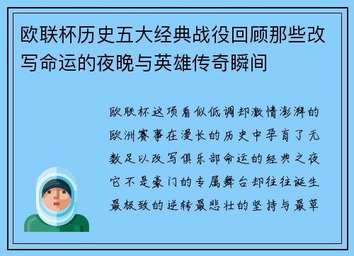 欧联杯历史五大经典战役回顾那些改写命运的夜晚与英雄传奇瞬间