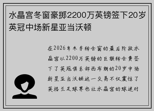水晶宫冬窗豪掷2200万英镑签下20岁英冠中场新星亚当沃顿