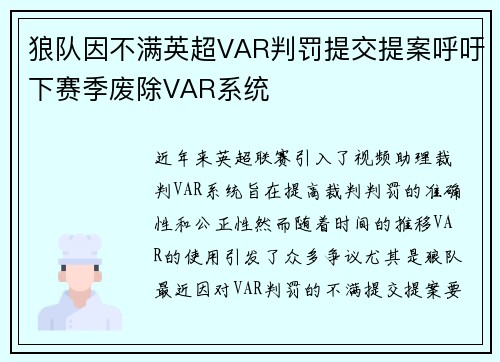 狼队因不满英超VAR判罚提交提案呼吁下赛季废除VAR系统 狼队因不满英超VAR判罚提交提案呼吁下赛季废除VAR系统