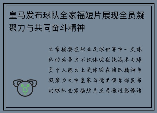 皇马发布球队全家福短片展现全员凝聚力与共同奋斗精神