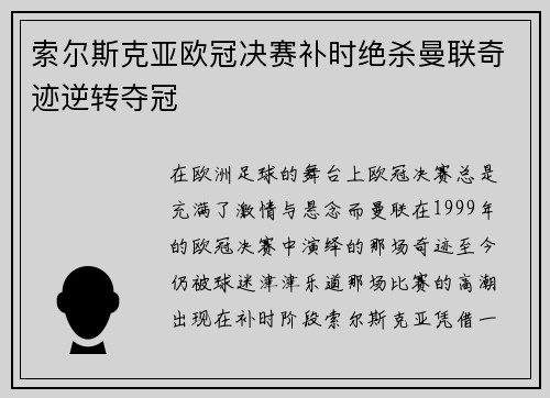 索尔斯克亚欧冠决赛补时绝杀曼联奇迹逆转夺冠