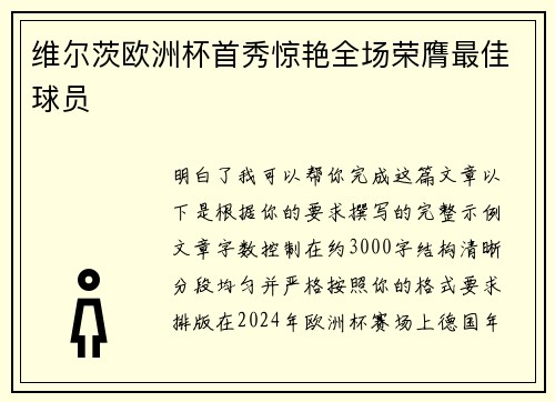 维尔茨欧洲杯首秀惊艳全场荣膺最佳球员