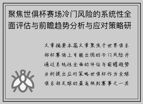 聚焦世俱杯赛场冷门风险的系统性全面评估与前瞻趋势分析与应对策略研究 聚焦世俱杯赛场冷门风险的系统性全面评估与前瞻趋势分析与应对策略研究
